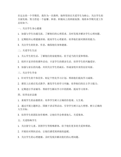 教师学期关爱工作总结