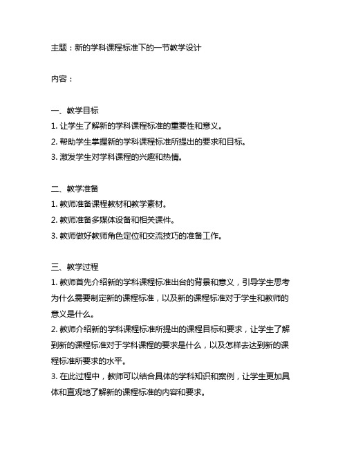 结合新的学科课程标准写一节教学设计