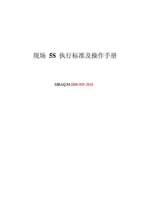 工业园现场5S执行标准及操作手册2016(共56页)