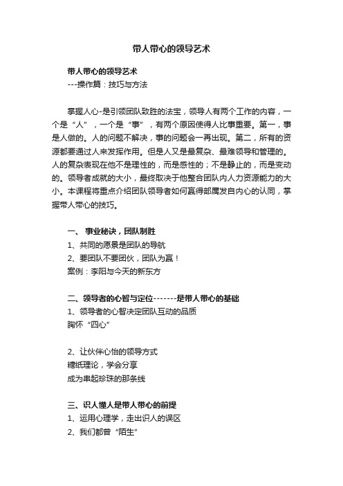 带人带心的领导艺术