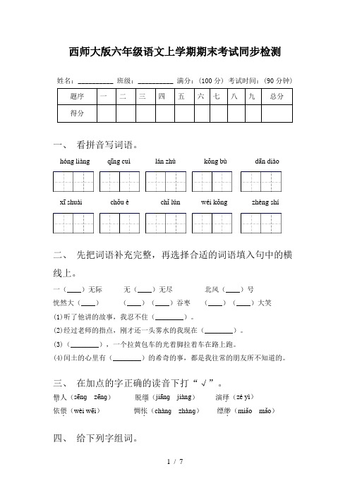 西师大版六年级语文上学期期末考试同步检测