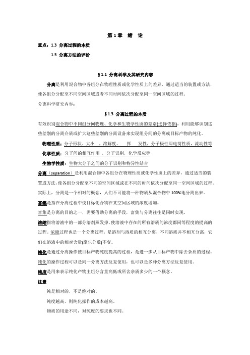 现代分离方法与技术复习资料