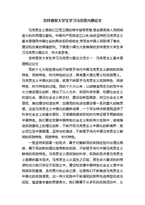 怎样激发大学生学习马克思兴趣论文