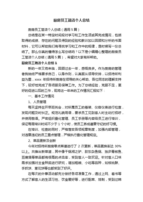 厨房员工简洁个人总结(通用5篇)