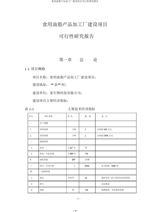 食用油脂产品加工厂建设项目可行性研究报告