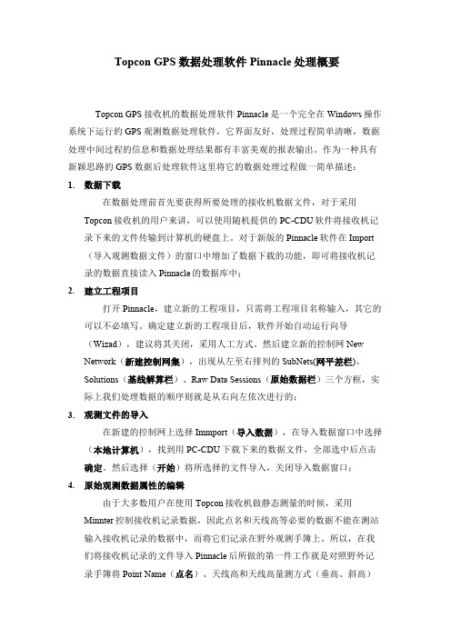 Topcon GPS数据处理软件Pinnacle处理概要