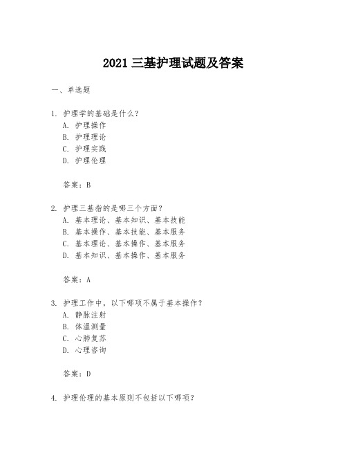 2021三基护理试题及答案