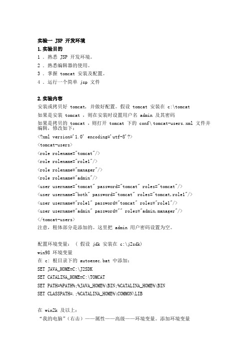 实验一 JSP 开发环境