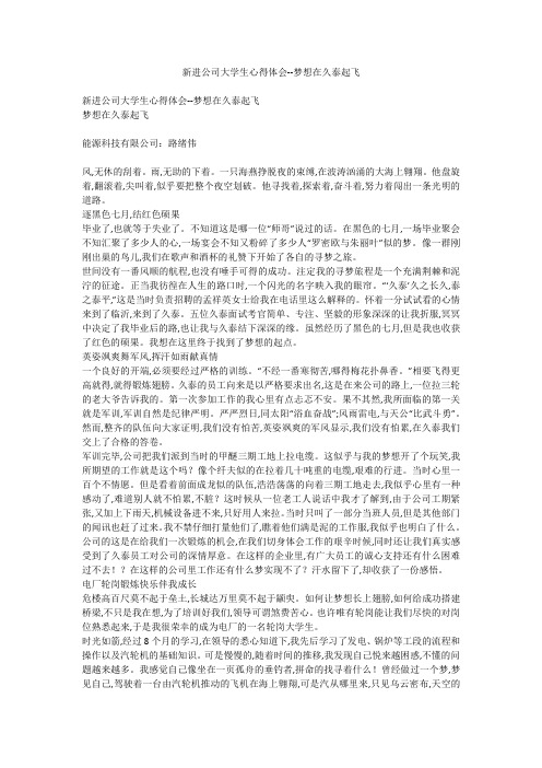 新进公司大学生心得体会--梦想在久泰起飞