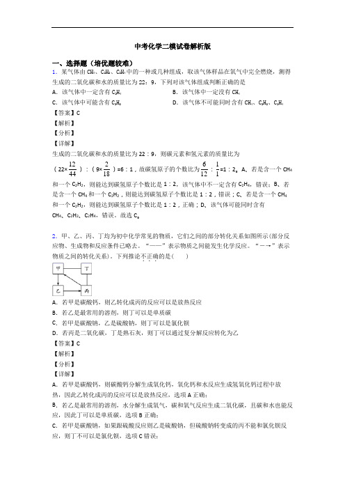 中考化学二模试卷解析版
