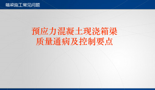 预应力混凝土现浇箱梁质量通病及控制要点