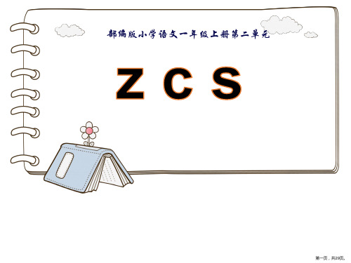 一年级上册语文课件汉语拼音zcs部编版(共29页PPT)