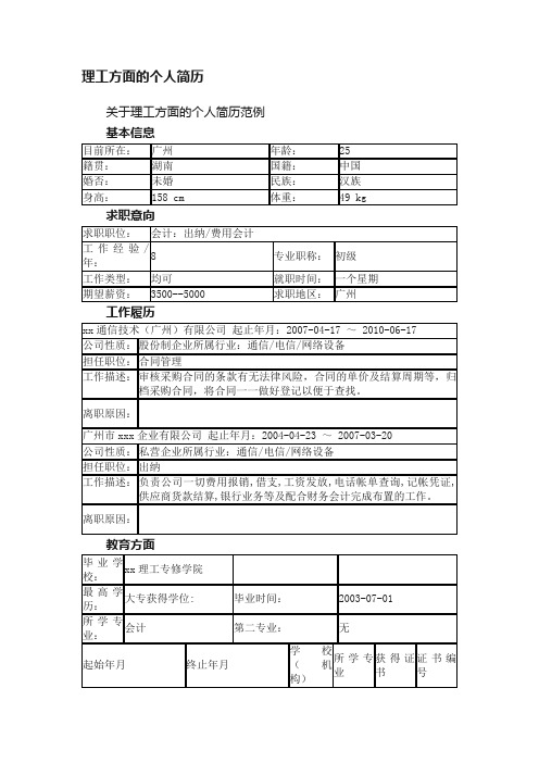 关于理工方面的个人简历范例