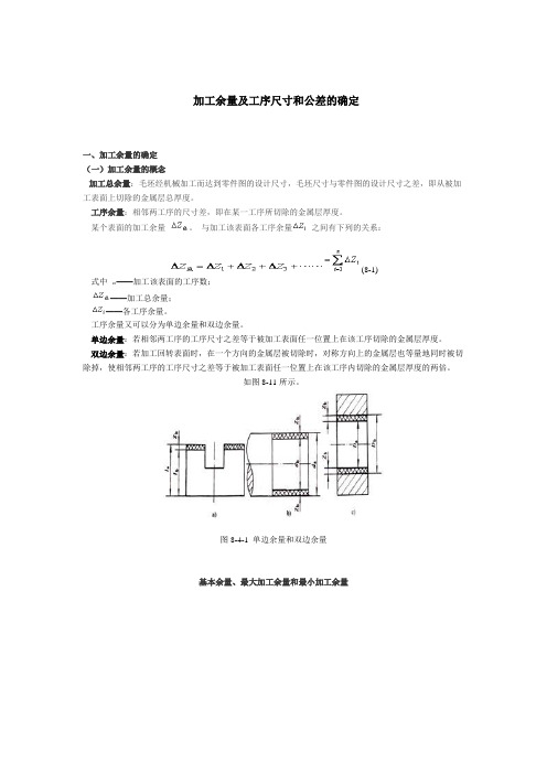 加工余量及工序尺寸和公差的确定