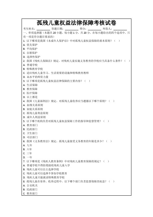 孤残儿童权益法律保障考核试卷