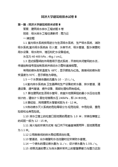 同济大学建筑给排水试卷B