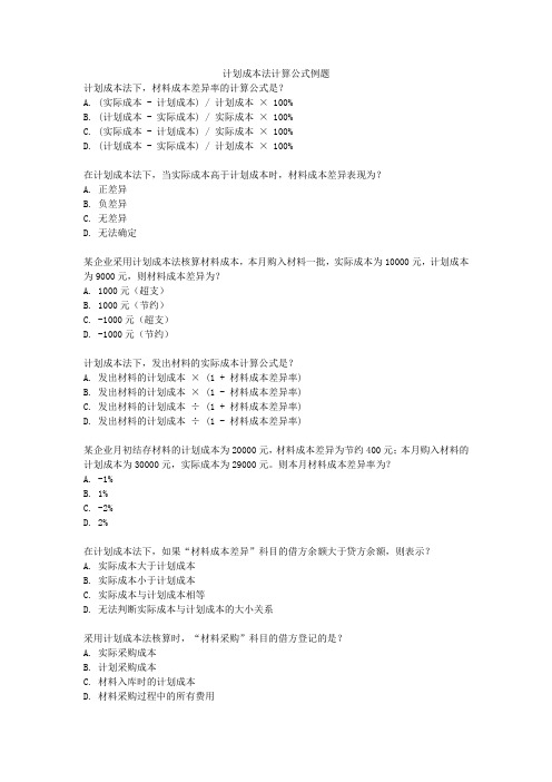 计划成本法计算公式例题