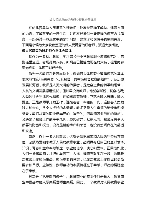 做人民满意的好老师心得体会幼儿园_教师心得体会_