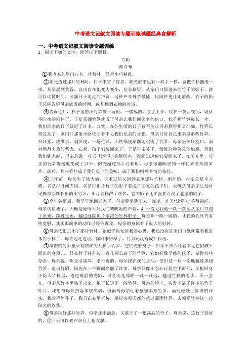 中考语文记叙文阅读专题训练试题经典含解析