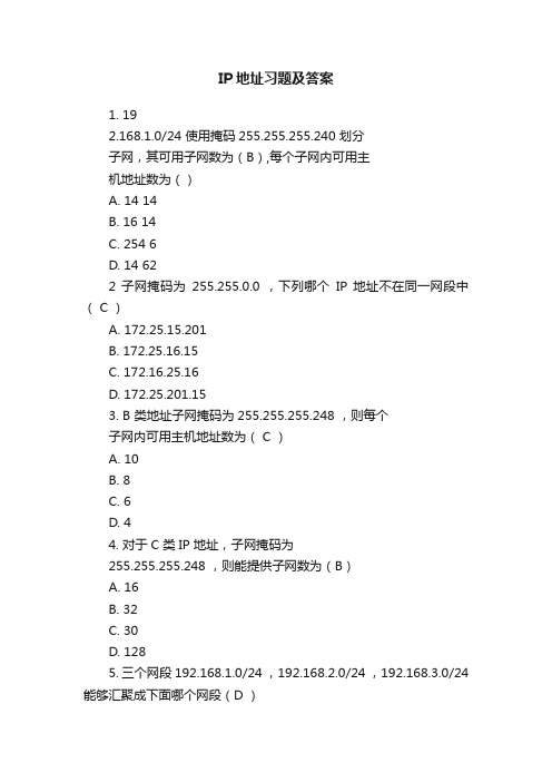 IP地址习题及答案