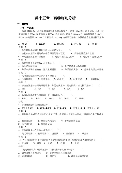 第十五章 药物制剂分析doc