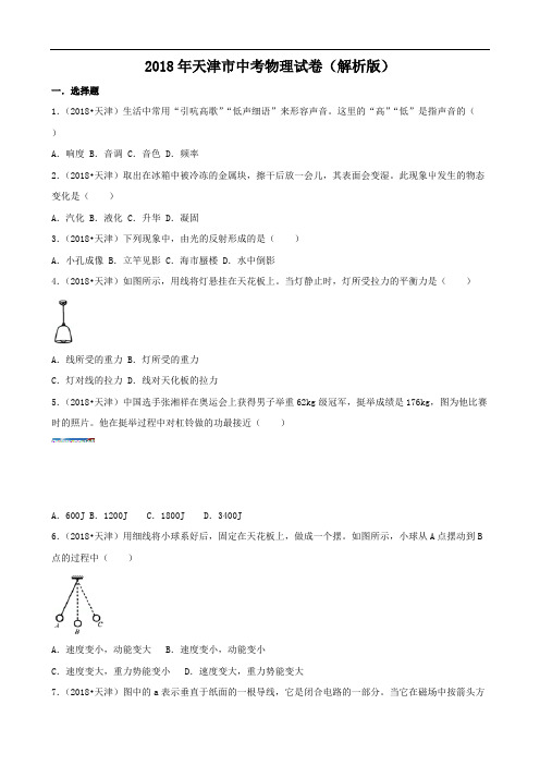 2018年天津市中考物理试卷及答案解析