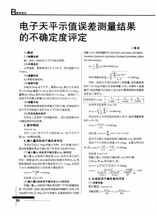 电子天平示值误差测量结果的不确定度评定