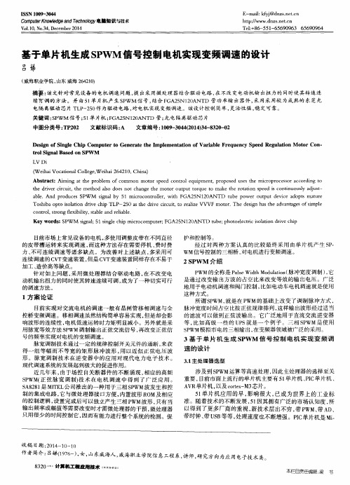 基于单片机生成SPWM信号控制电机实现变频调速的设计