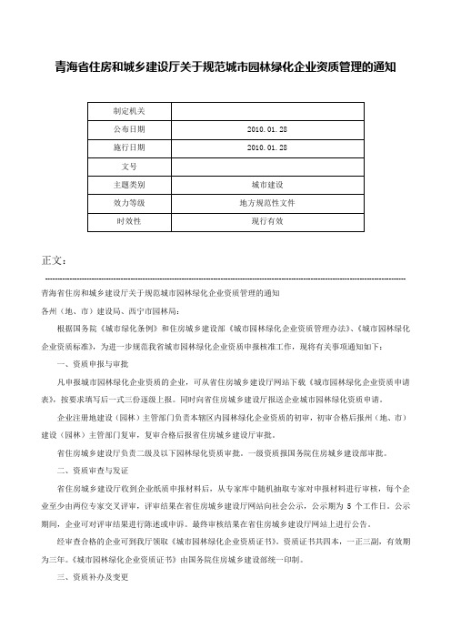 青海省住房和城乡建设厅关于规范城市园林绿化企业资质管理的通知-