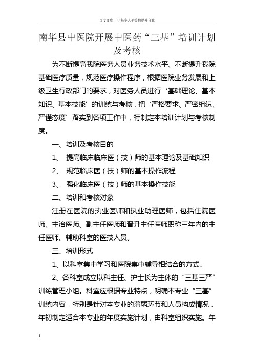 中医院“三基”培训计划2
