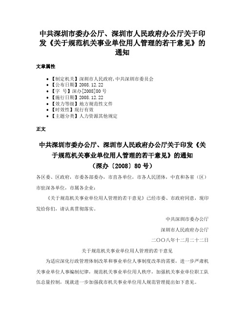 中共深圳市委办公厅、深圳市人民政府办公厅关于印发《关于规范机关事业单位用人管理的若干意见》的通知