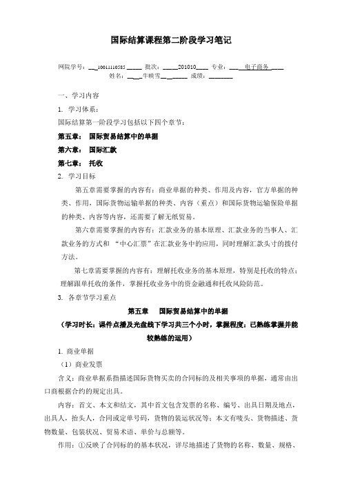 国际结算课程第二阶段学习笔记.doc