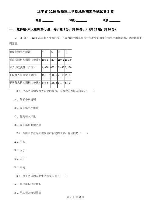 辽宁省2020版高三上学期地理期末考试试卷B卷