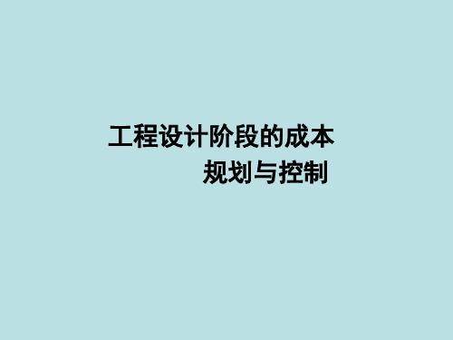 工程项目设计阶段成本规划与控制(175页)课件