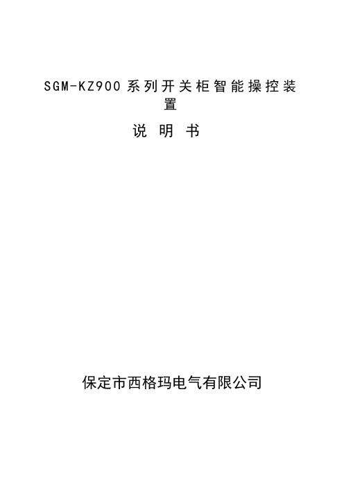 SGM-KZ900系列开关柜智能操控装置