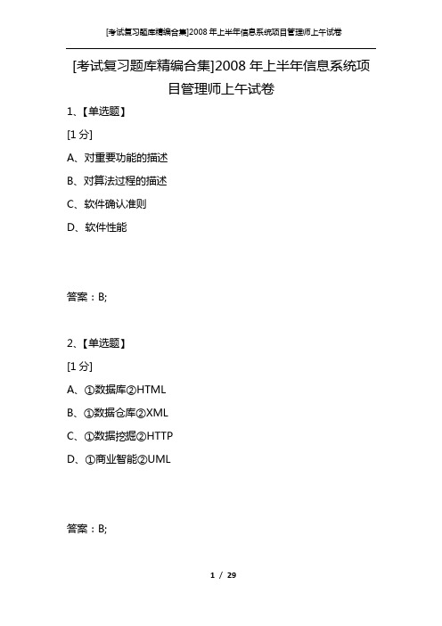 [考试复习题库精编合集]2008年上半年信息系统项目管理师上午试卷