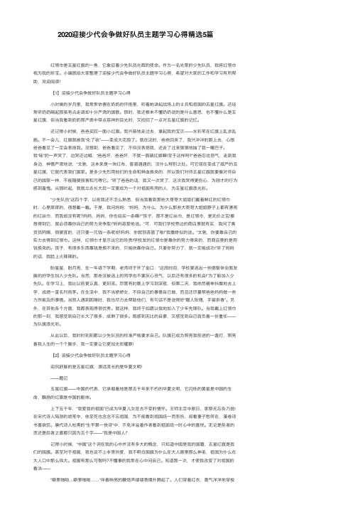 2020迎接少代会争做好队员主题学习心得精选5篇