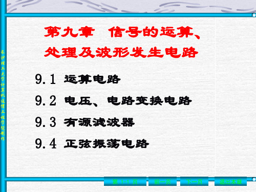 ch9信号的运算、处理及波形发生器共62页文档