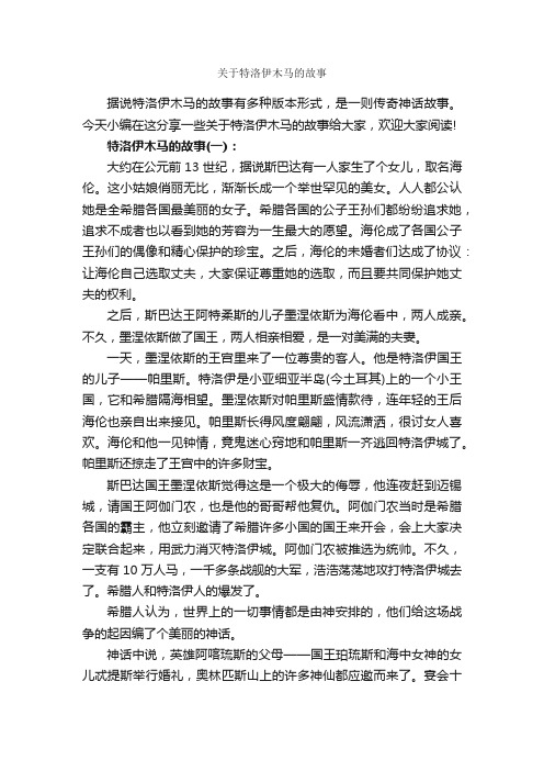 关于特洛伊木马的故事_故事大全