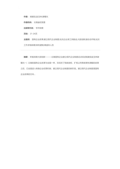 积极探索  大胆创新——云南国有企业建立现代企业制度试点综述