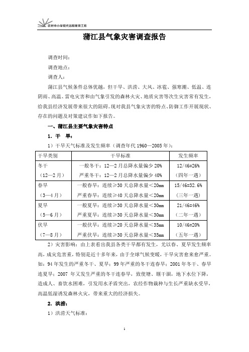 成都蒲江县气象灾害调查报告案例