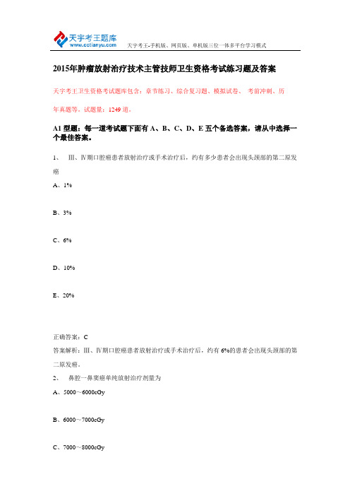 2015年肿瘤放射治疗技术主管技师卫生资格考试练习题及答案