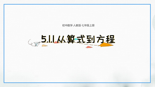 _5.1.1+从算式到方程同 课件 2024—2025学年人教版数学七年级上册