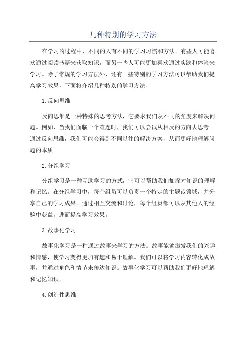 几种特别的学习方法