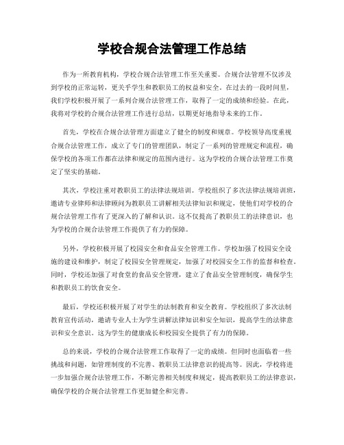 学校合规合法管理工作总结