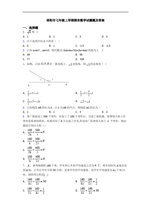 洛阳市七年级上学期期末数学试题题及答案