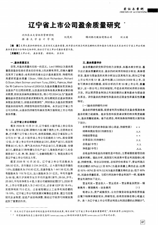 辽宁省上市公司盈余质量研究