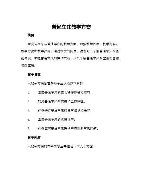 普通车床教学方案