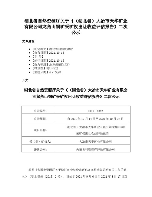 湖北省自然资源厅关于《（湖北省）大冶市天华矿业有限公司龙角山铜矿采矿权出让收益评估报告》二次公示