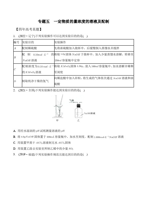 专题五一定物质的量浓度的溶液及配制(精练)-2023年高考化学(原卷版)